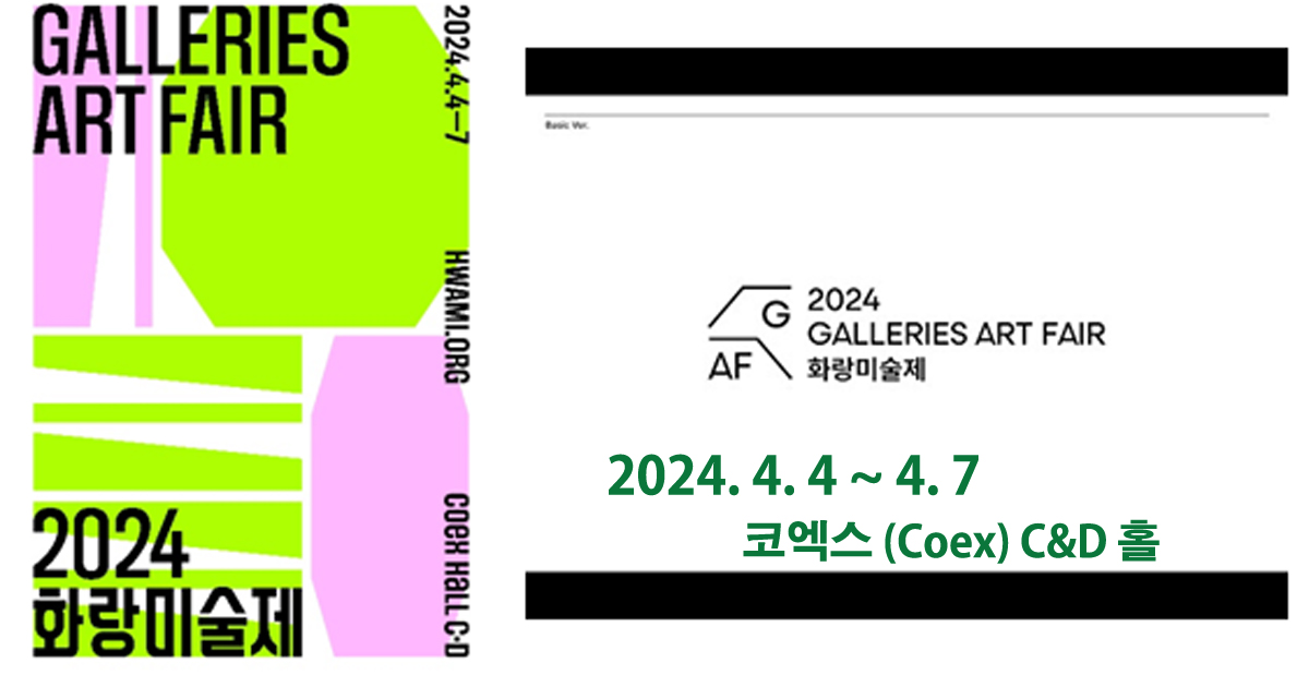 2024 화랑미술제