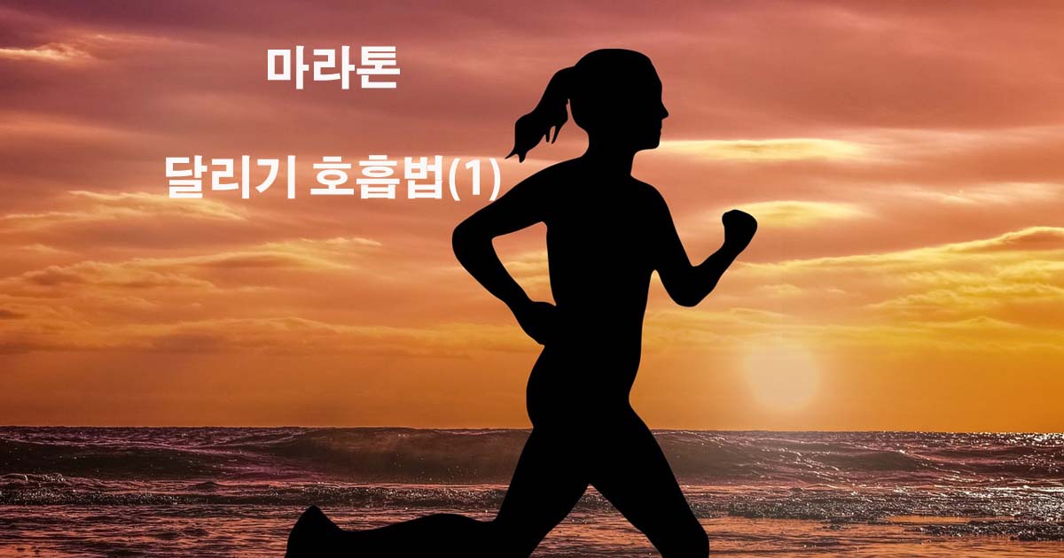 마라톤 달리기 호흡법(1)