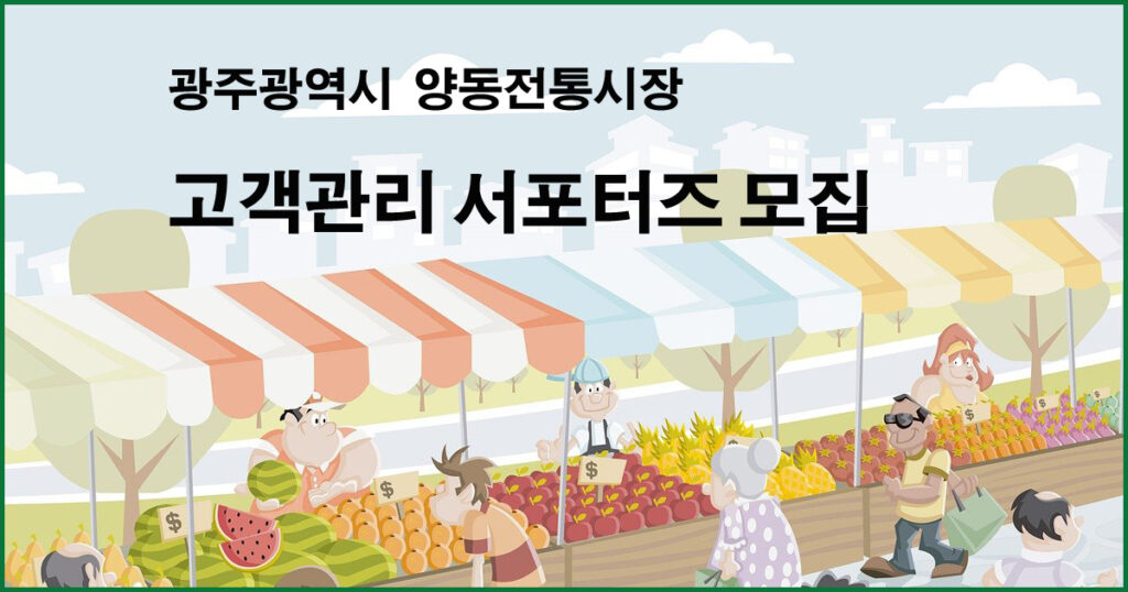 양동시장 고객관리 서포터즈 모집