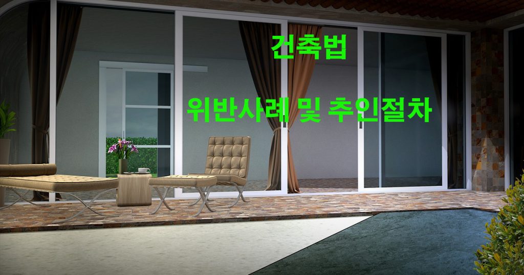 건축법 위반행위 사례 4가지