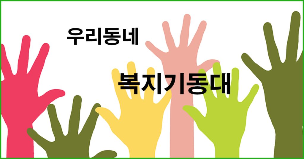 복지기동대