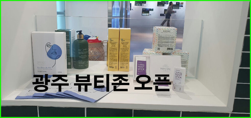 광주뷰티존