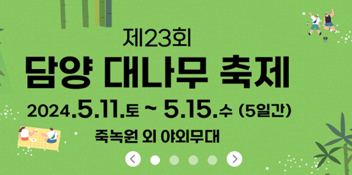 2024년 담양대나무축제