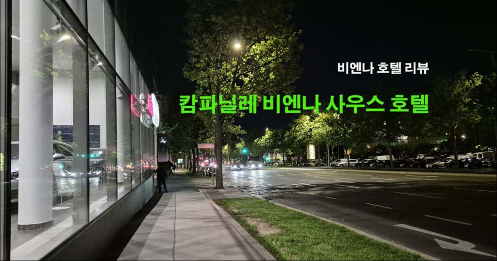 캄파닐레 비엔나 사우스 호텔 리뷰