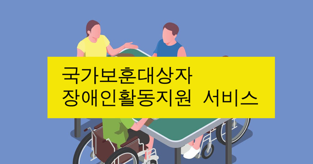 국가보훈대상자 장애인활동지원