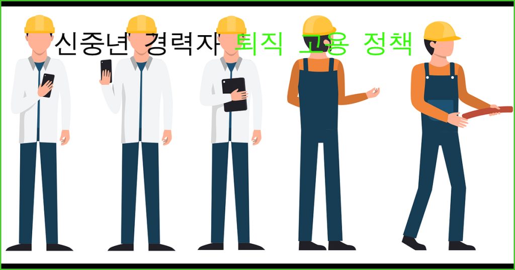 신중년 퇴직 고용 정책