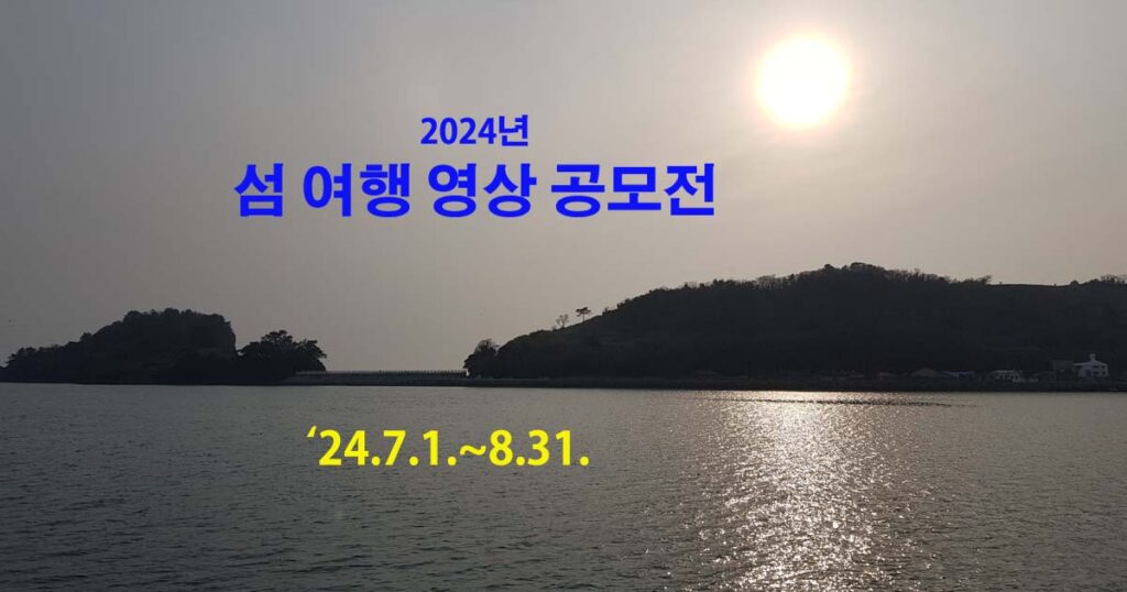 섬 여행 영상 공모전