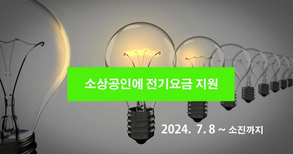 소상공인에 전기요금 지원