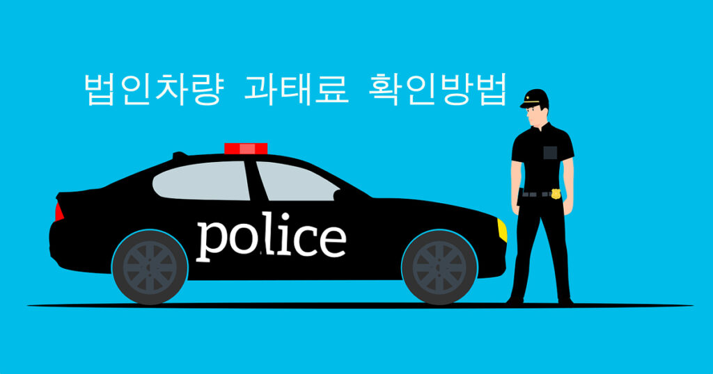 법인차량 과태료 확인방법