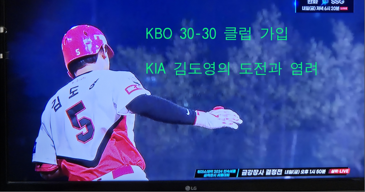 김도영 KBO 리그 30-30 클럽