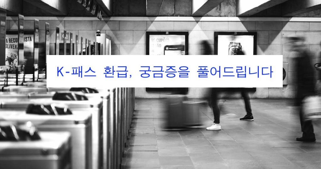 K-패스 궁금증을 풀어드립니다