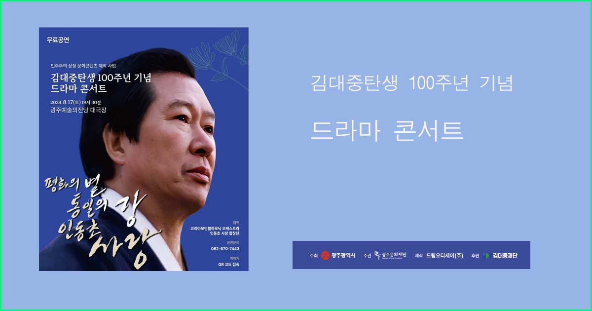 김대중탄생100주년기념콘서트