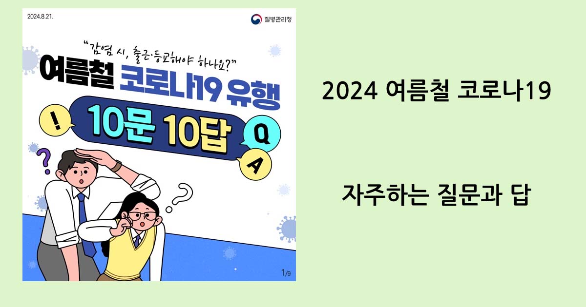 2024 여름철 코로나19 발생 10문 10답