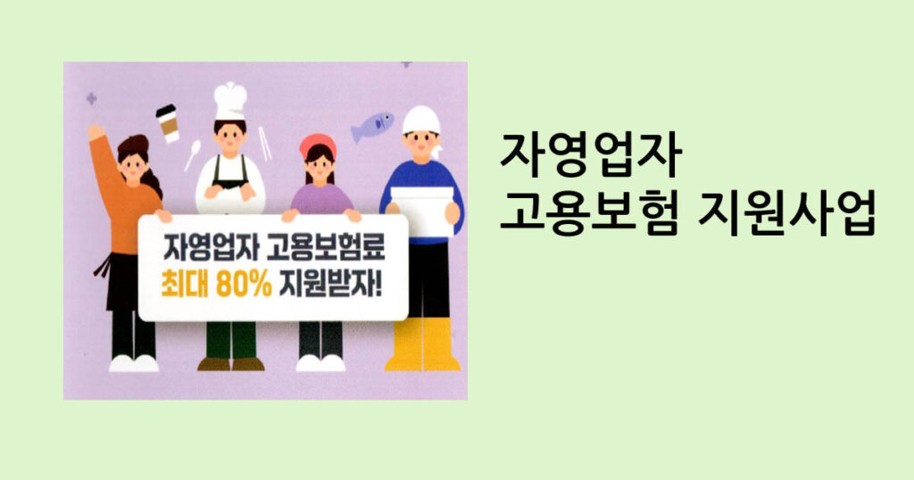 소상공인 고용보험 지원