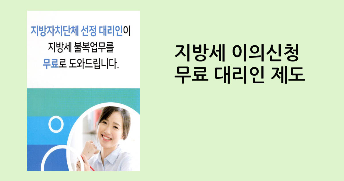 지방세 이의신청 무료 대리인 제도