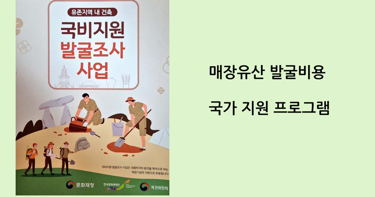 매장유산 발굴비용 국가 지원 프로그램