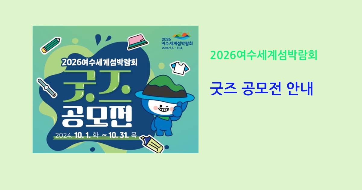 2026여수세계섬박람회 굿즈 공모전