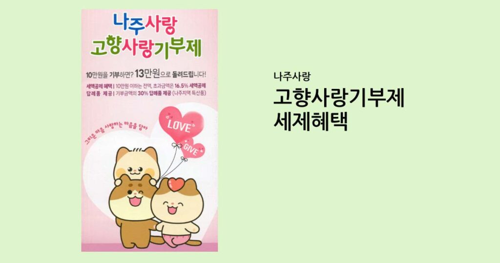 나주사랑 기부제 및 세제혜택