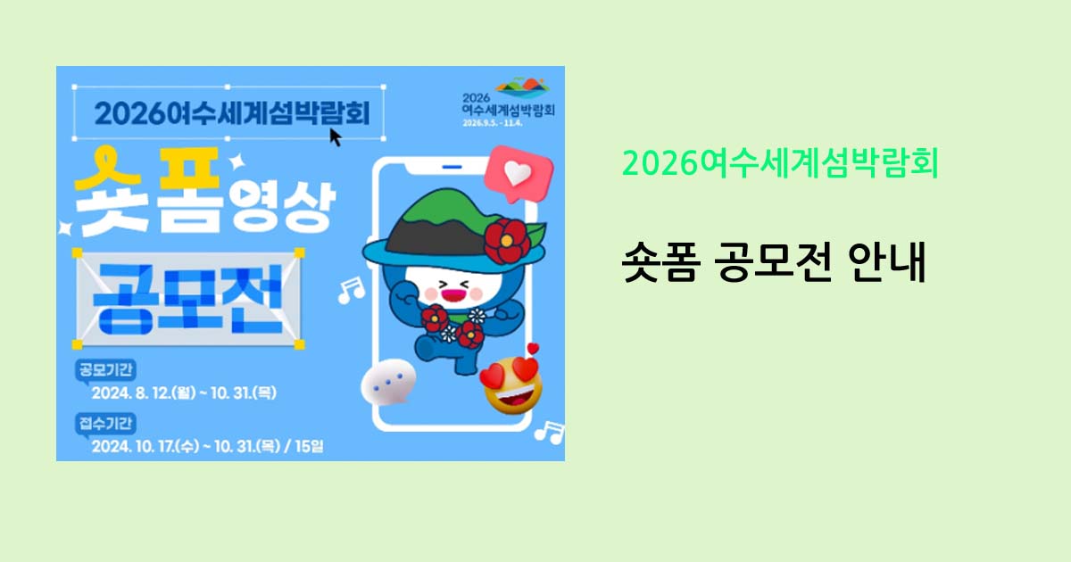 2026여수세계섬박람회 숏폼 공모전