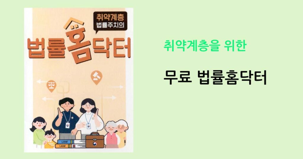 취약계층을 위한 법률홈닥터