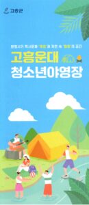 청소년을 위한 고흥 운대 야영장 4