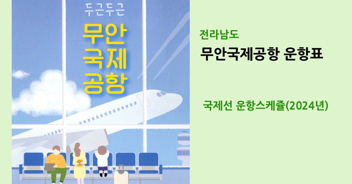 무안국제공항 운행표