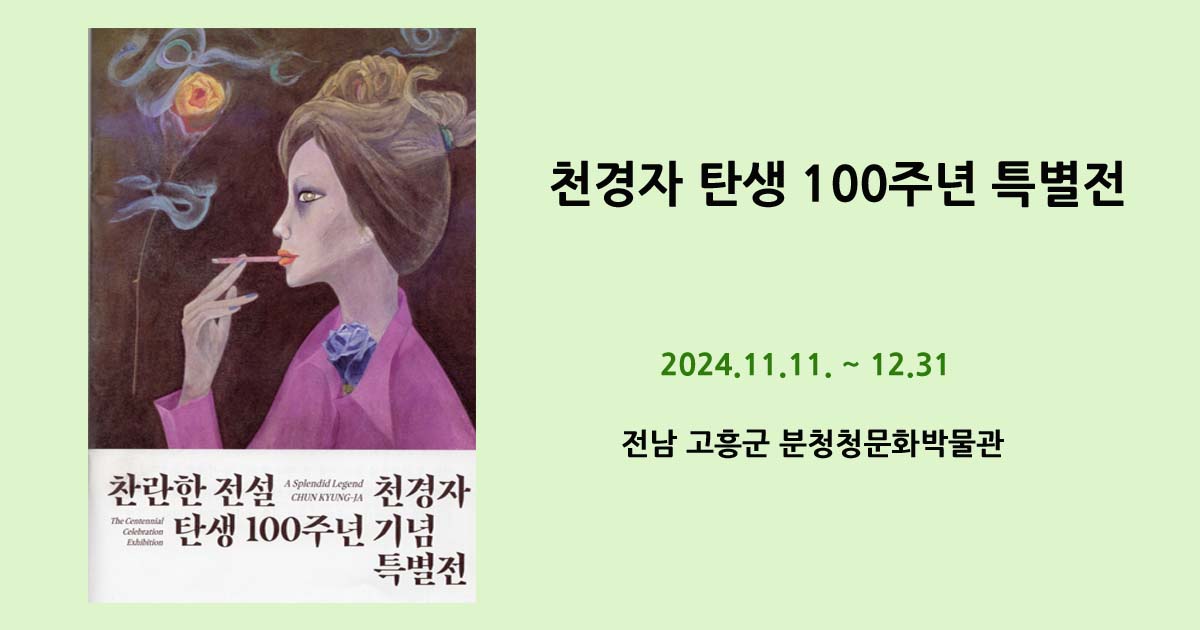 천경자 탄생 100주년 특별전