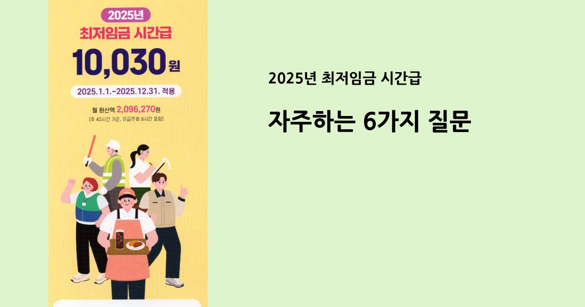 최저시급 자주하는 6가지 질문 1