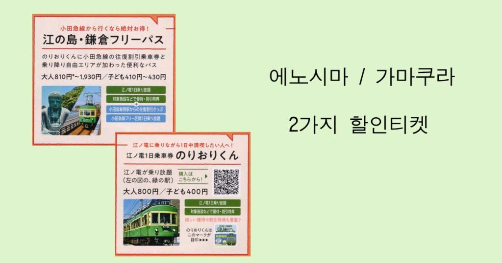에노시마・가마쿠라 2가지 할인티켓