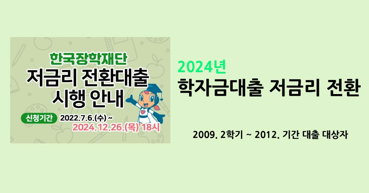 학자금대출 저금리 전환(2024년)