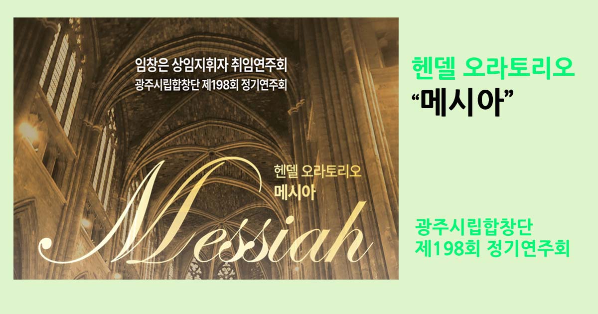 헨델 오라토리오 '메시아' - 생활의발견