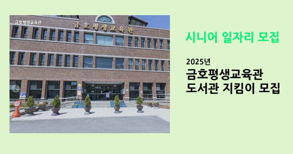 2025년 금호평생교육관 도서관 지킴이 모집