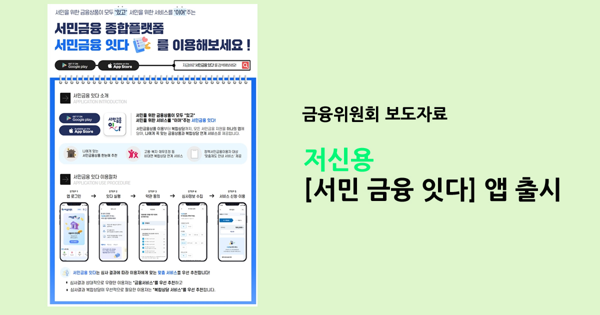 저신용 [서민 금융 잇다] 앱 출시