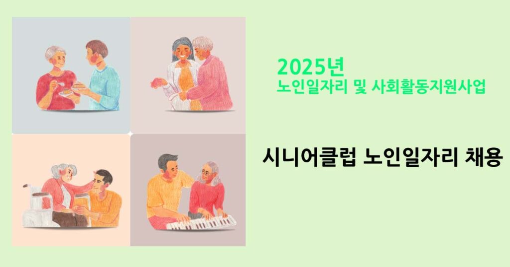 광주서구시니어클럽 노인일자리 채용 공고