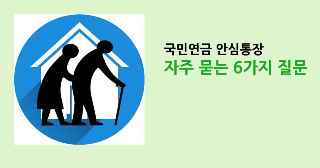 국민연금 안심통장