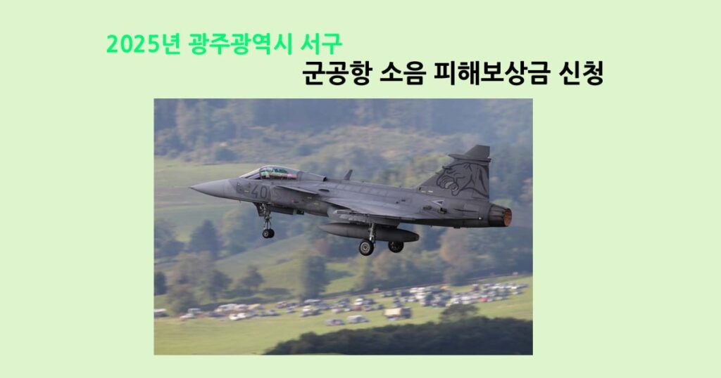 2025년 군공항 소음피해 신청