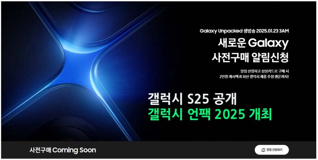 갤럭시 S25 공개를 위한 갤럭시 언팩 2025 개최