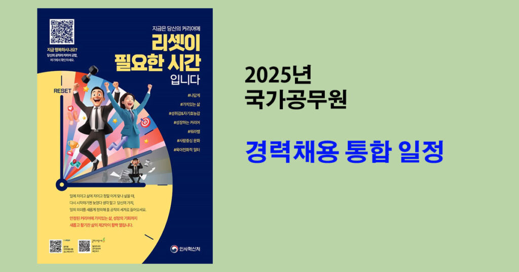 2025년 국가공무원 경력채용 통합 일정