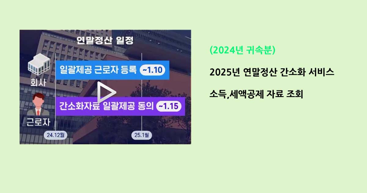 2025년 연말정산 간소화(2024년 귀속분)