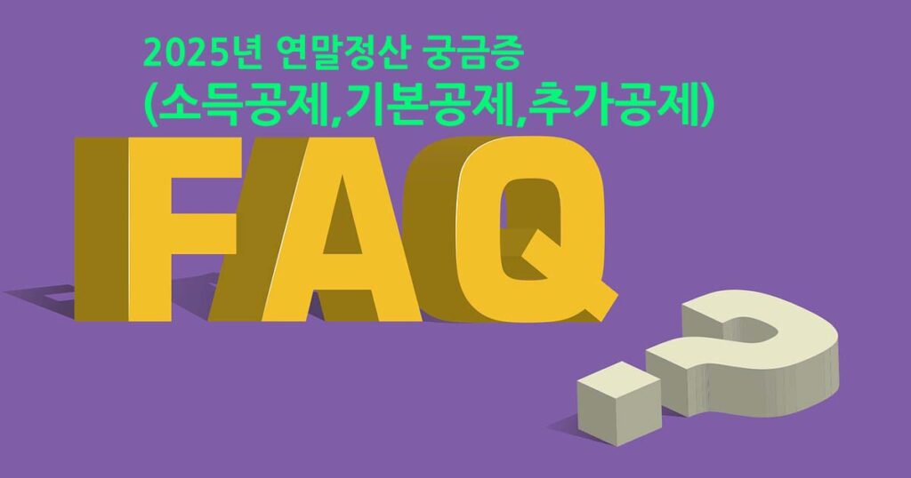 연말정산 궁금증