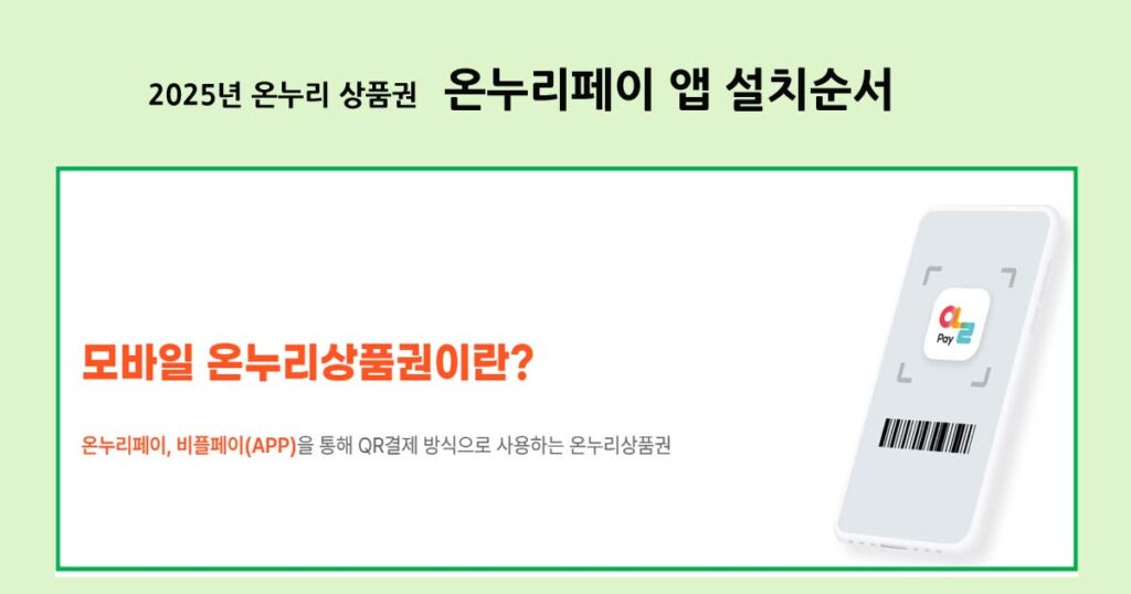 2025년 온누리 상품권 : 온누리페이 앱 설치순서