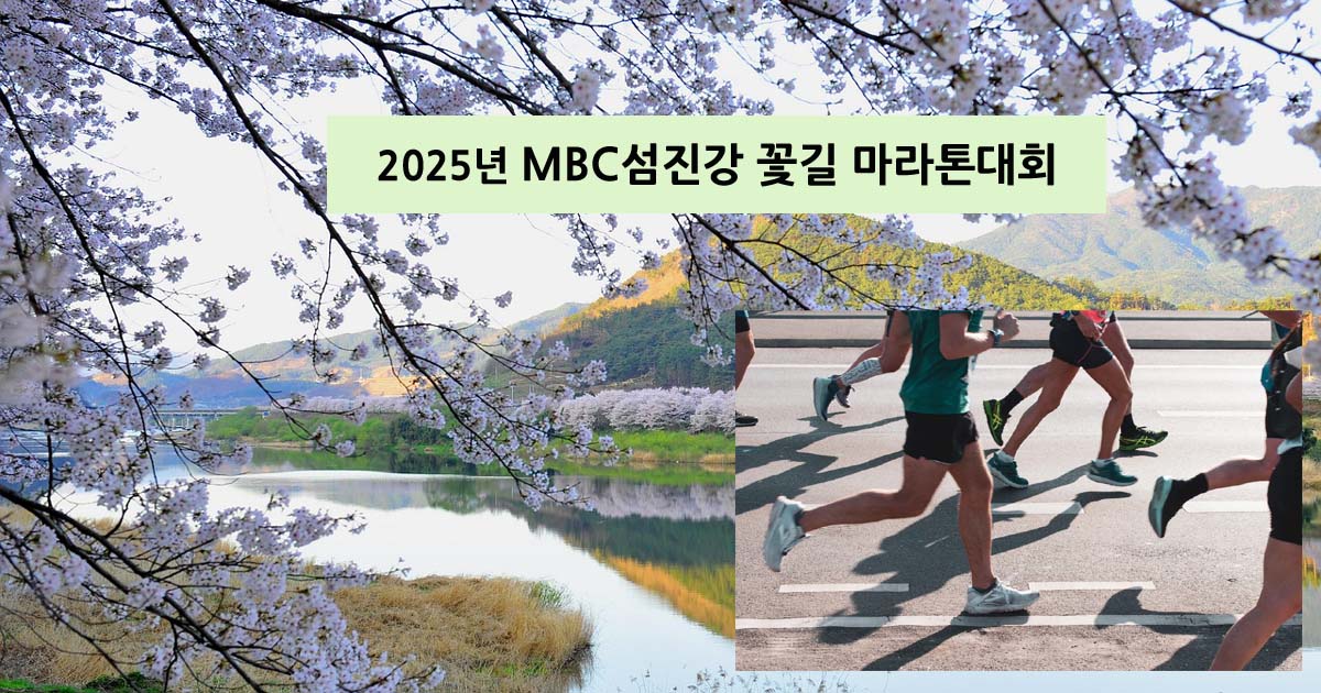 MBC섬진강 꽃길 마라톤대회