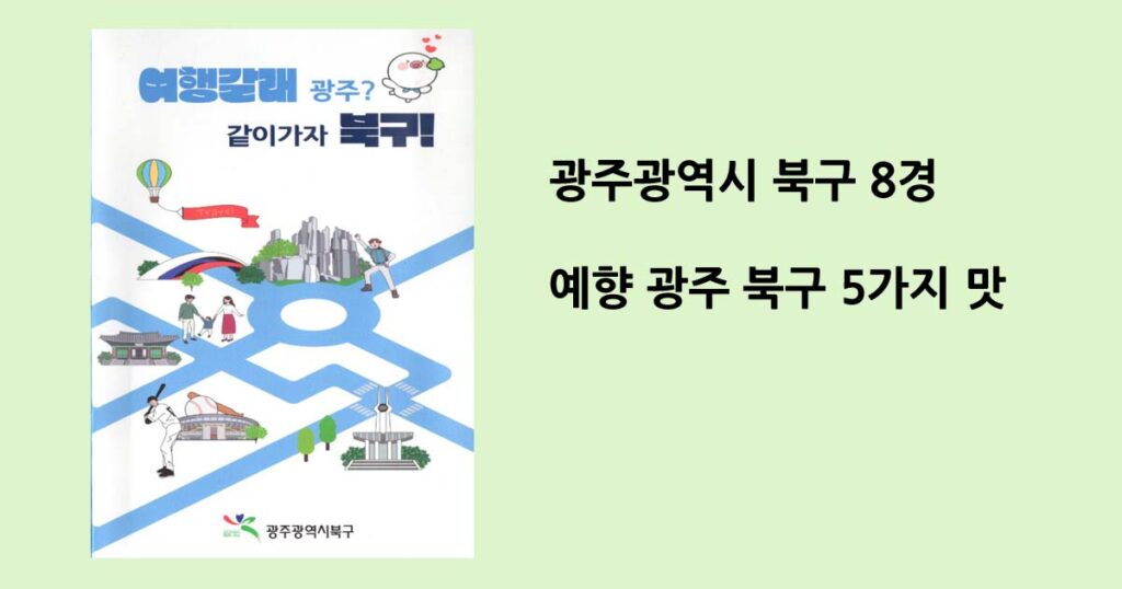 예향 광주 북구 5가지 맛