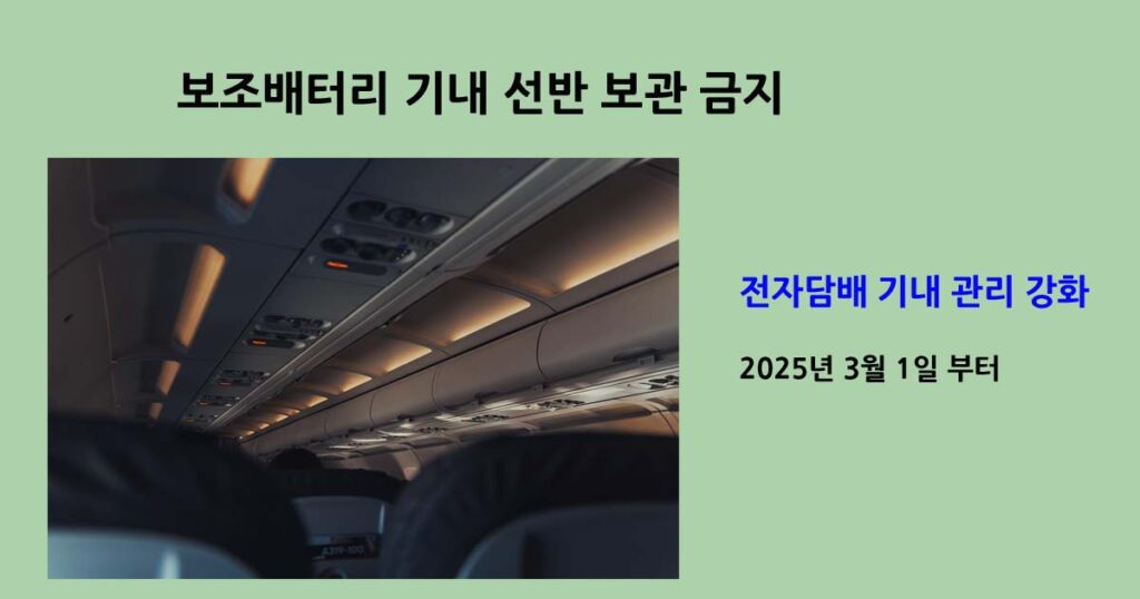 보조배터리 기내 선반 보관 금지