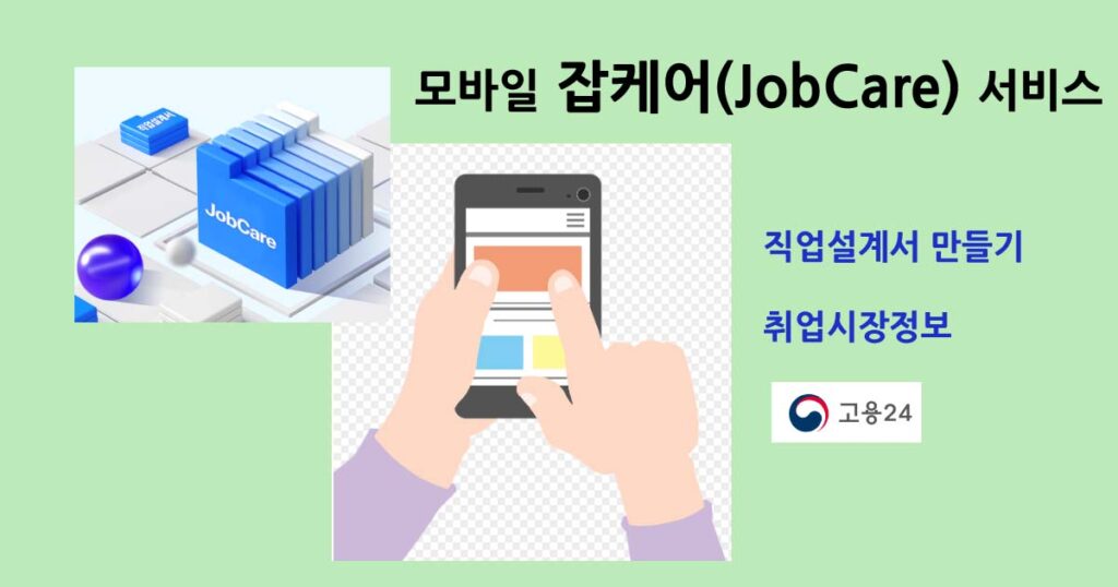 모바일 잡케어(JobCare) 서비스