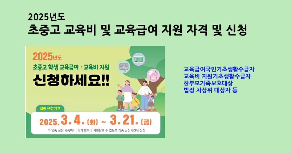 2025년 초중고 교육급여 및 교육비 지원