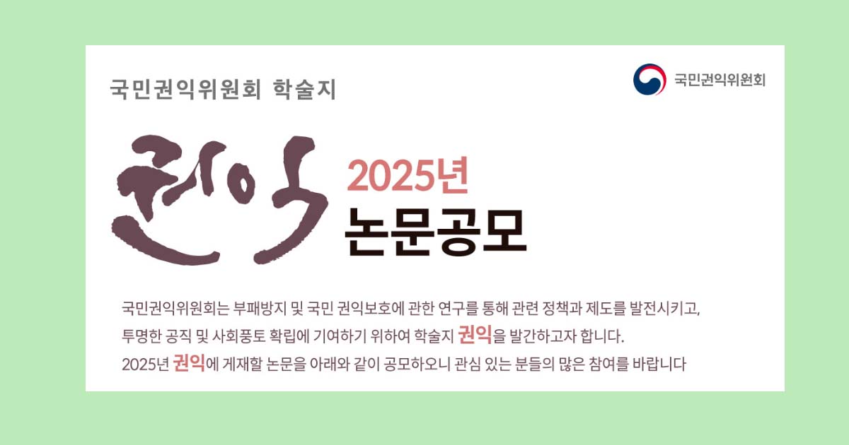 2025년도 학술지 「권익」 논문 공모