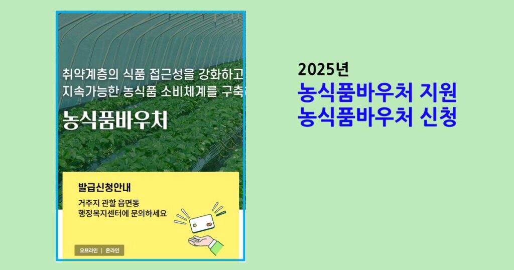 2025년 농식품바우처 지원 및 신청