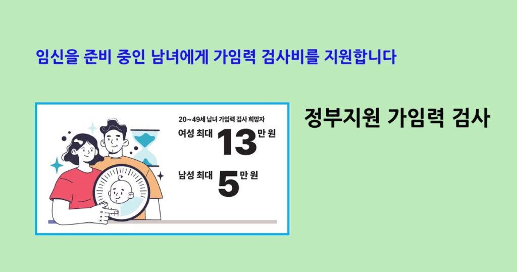 정부지원 가임력 검사