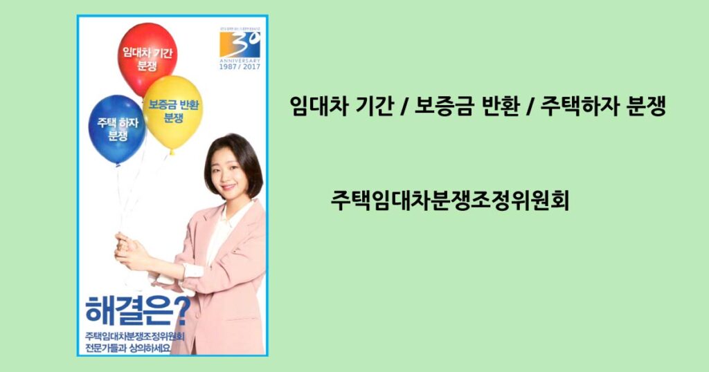 주택임대차분쟁조정위원회